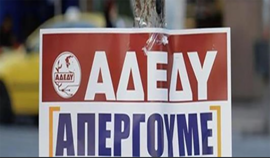 ΟΛΕΣ ΚΑΙ ΟΛΟΙ στην 24ωρη ΓΕΝΙΚΗ ΑΠΕΡΓΙΑ της ΑΔΕΔΥ, την Πέμπτη 28 Αυγούστου 2025.