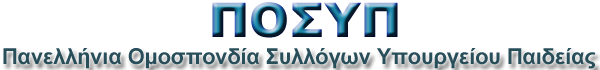 ΠΟΣΥΠ