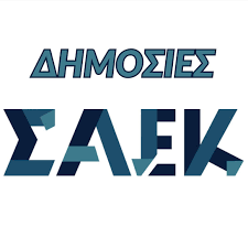 Στελέχωση των ΣΑΕΚ με μόνιμο διοικητικό προσωπικό. 63 κενές οργανικές θέσεις στην κινητικότητα (Α΄Κύκλος 2025).