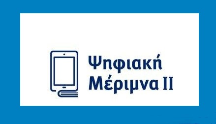 ψηφιακή μέριμνα ΙΙ 2